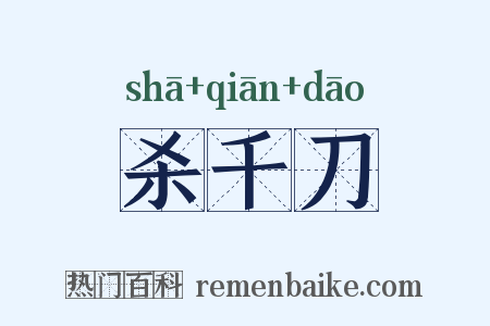 杀千刀是什么意思的图片